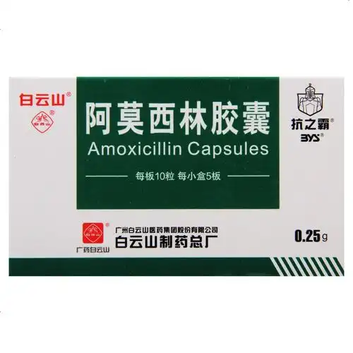 白云山 阿莫西林胶囊0.25g*50粒/盒 扁桃体炎 中耳炎