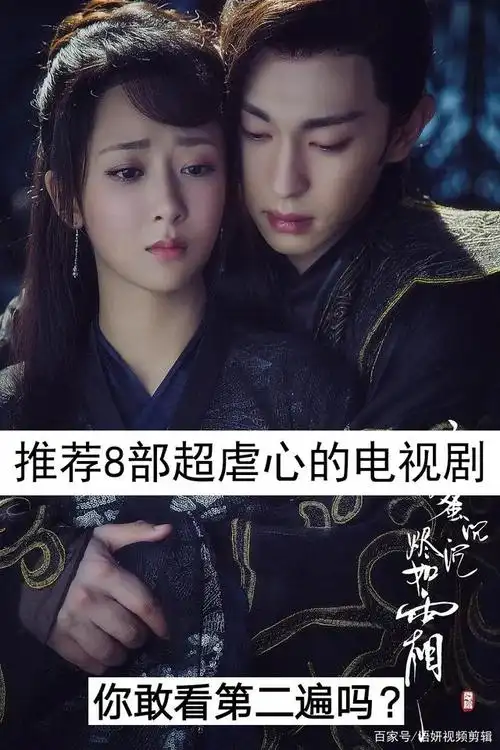 推荐8部超虐心的电视剧,你追过哪几部?还敢看第二遍吗?