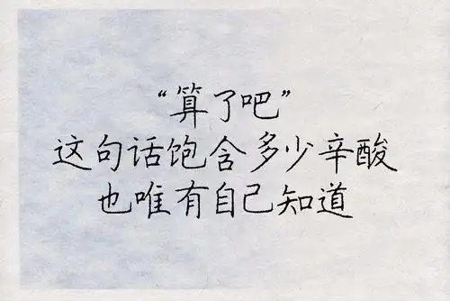 致自己,算了吧!