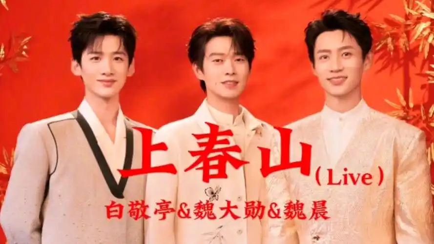 "春山学:最美是人间四月的天"《上春山》白敬亭&魏大勋&魏晨--好听的