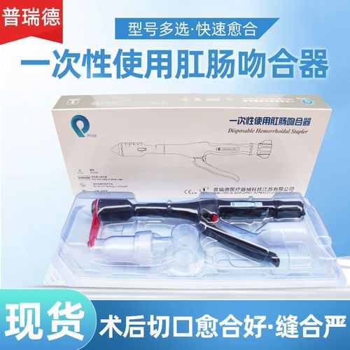 普瑞德肛肠吻合器一次性使用管型吻合器痔疮上黏膜缝合器