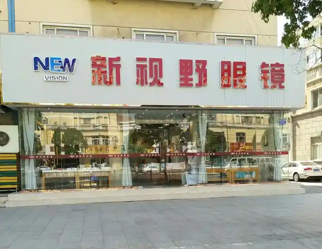 新视野眼镜