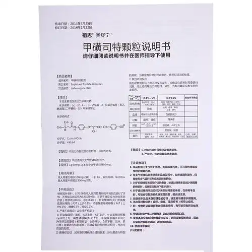 【赛舒宁 甲磺司特颗粒】价格_功效与副作用_说明书-康德乐大药房