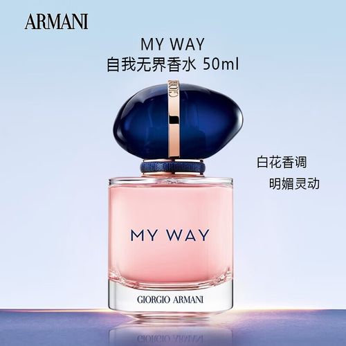 阿玛尼(armani)myway自我无界香水50ml 木质花香调 节日情人节礼物送