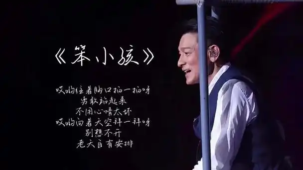 和刘德华一起唱《笨小孩》,愿我们都能保持那份纯真和善良.