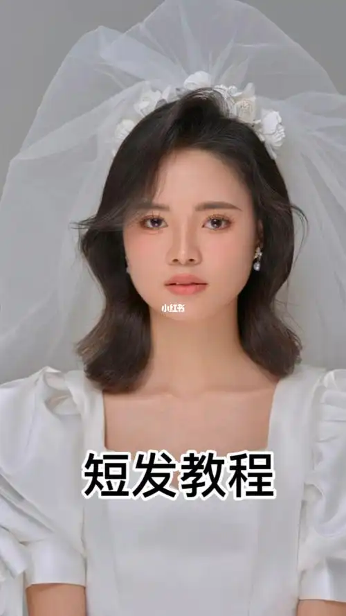 短发新娘教程