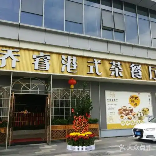 乔睿港式茶餐厅