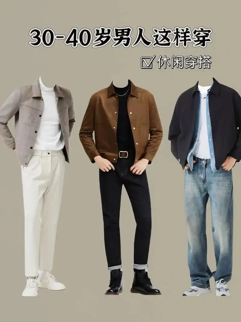 3040岁男人这样穿休闲穿搭