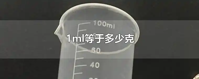1ml等于多少克