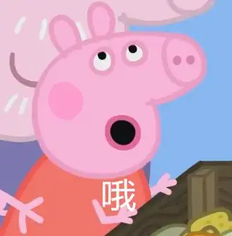 小猪佩奇的表情包