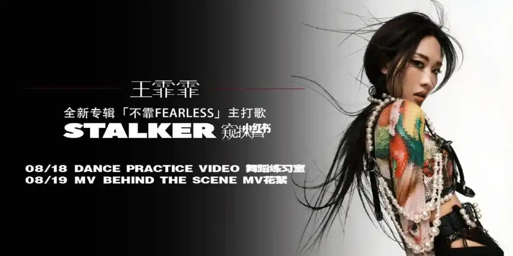 王霏霏新专辑主打歌stalker宣传-5_王霏霏_主打歌stalker_娱乐_音乐