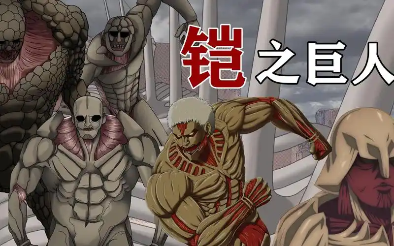 进击的巨人:历代铠之巨人介绍,他们的铠甲有什么区别?
