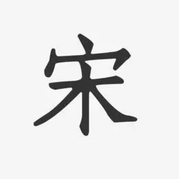 宋-正文宋楷字体签名设计