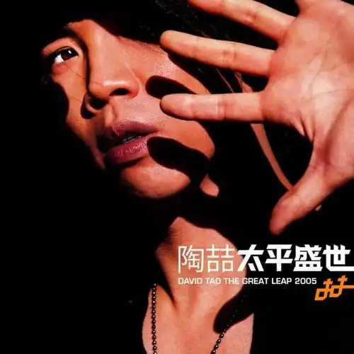 陶喆太平盛世itunesplusm4a