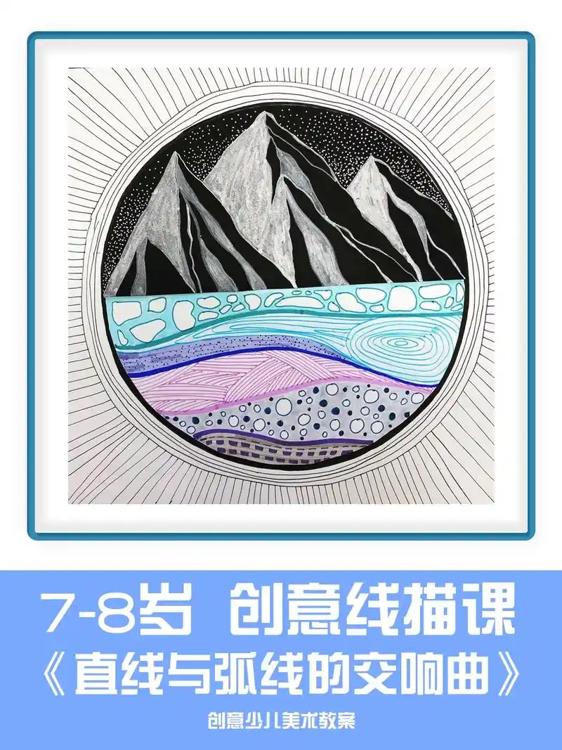 直线与弧线的交响曲.线条画高级 创意美术线描 大班线描画创意 - 抖音