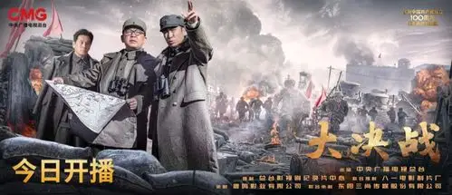 《大决战》高燃开播,重大革命题材电视剧再迎佳作