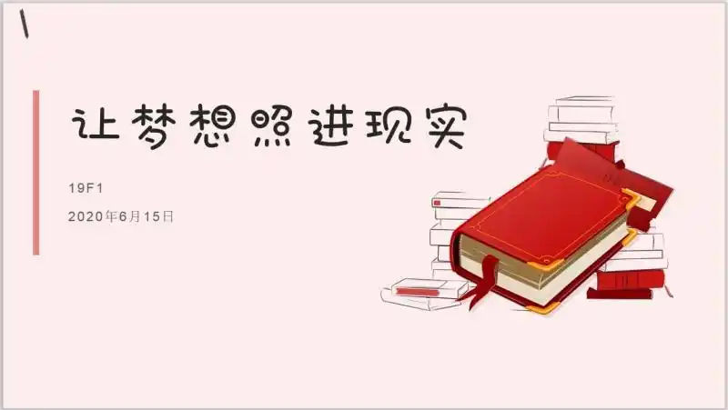 【19f1】让梦想照进现实