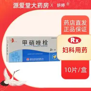 5g*5粒*2板/盒 妇科炎症女性妇女阴道毛滴虫病甲硝唑栓剂治疗阴道毛