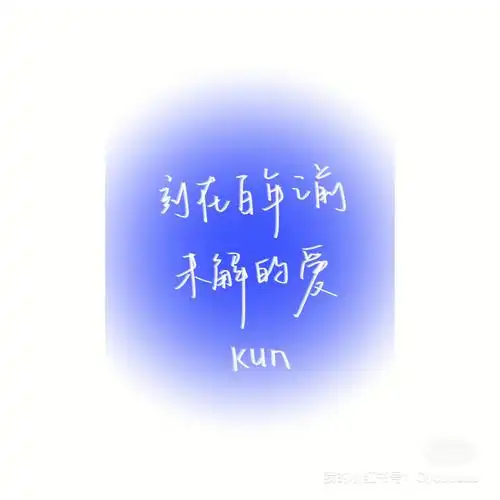 手写壁纸蔡徐坤歌词