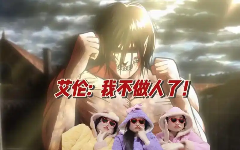 巨人第一季-07 硕士姐姐带着两个大学生妹妹一起看巨人——艾伦:我