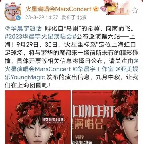 华晨宇演唱会上海站官宣9.2930,期待!_火星_视听_盛宴