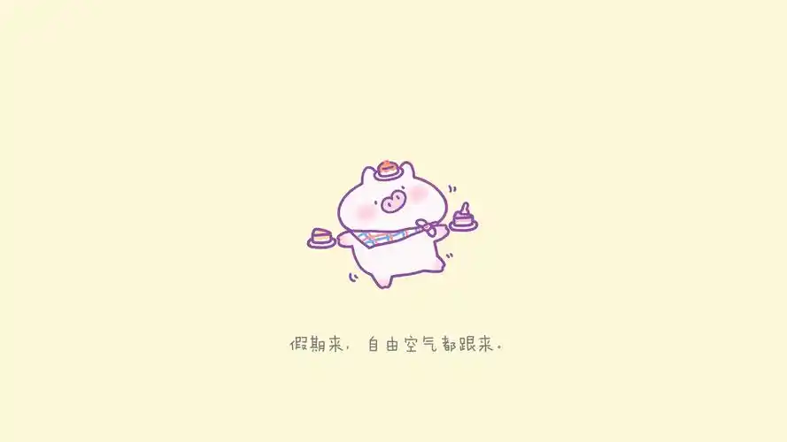 开心享受假期的说说配图