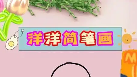 洋洋简笔画(60)