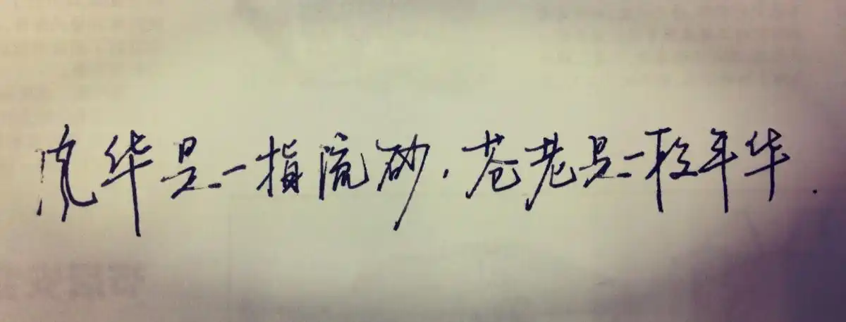 「风华是一指流砂,苍老是一段年华」