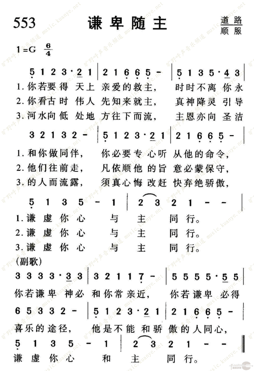 553谦卑随主_1050歌谱_阿们歌谱网