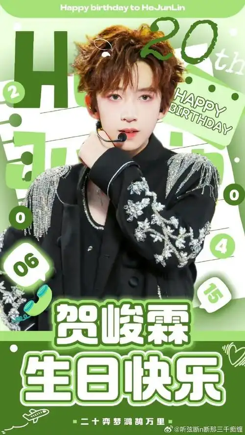 祝贺峻霖二十岁生日快乐!