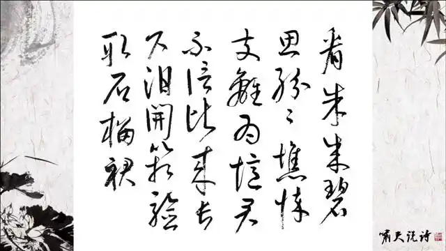 啸天说诗:武则天《如意娘》