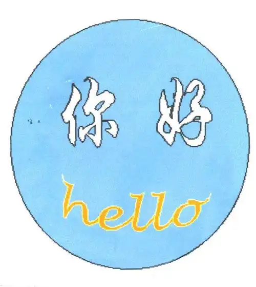 em>你好 /em>; em>hello /em>