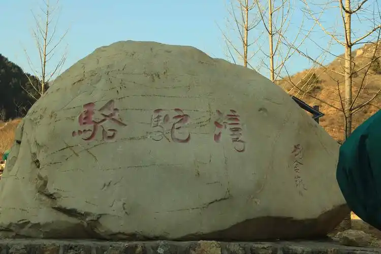 其它 骆驼湾 写美篇             骆驼湾村位于河北省保定市阜平县