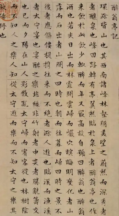 醉翁亭记明文徵明小楷书