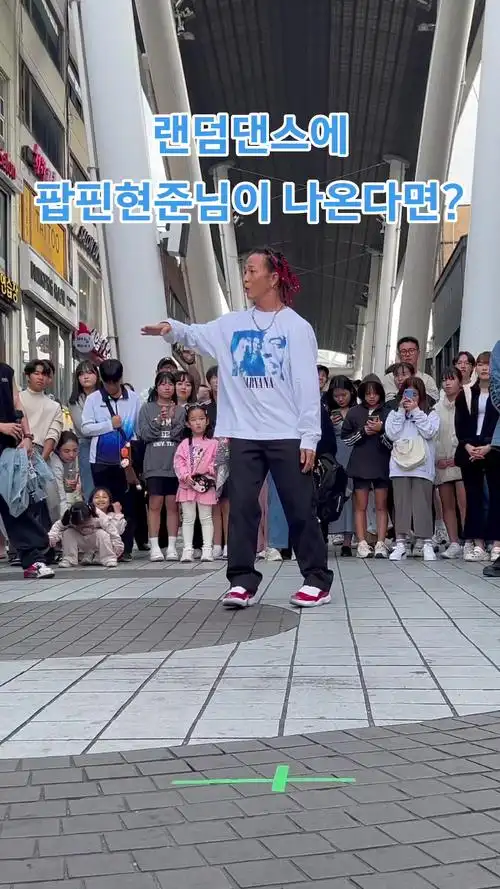 如果poppin hyun 6月出现在一个随机的舞蹈?