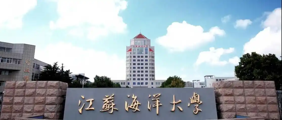 江苏海洋大学是一本大学还是二本大学?