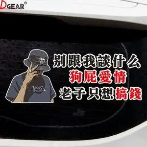 别跟我谈什么狗屁爱情车贴老子只想搞钱抖音网红创意文字车身贴纸