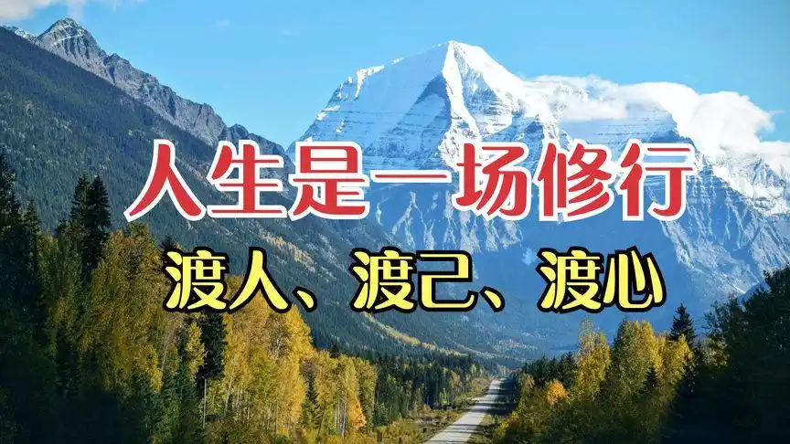 人生是一场修行:渡人,渡己,渡心!看完释然了