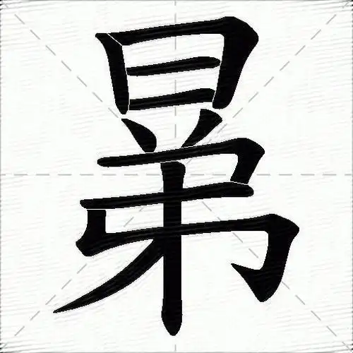 昆的笔顺(昆的笔顺笔画)