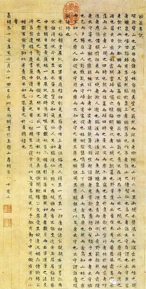 文徵明八十二岁小楷醉翁亭记