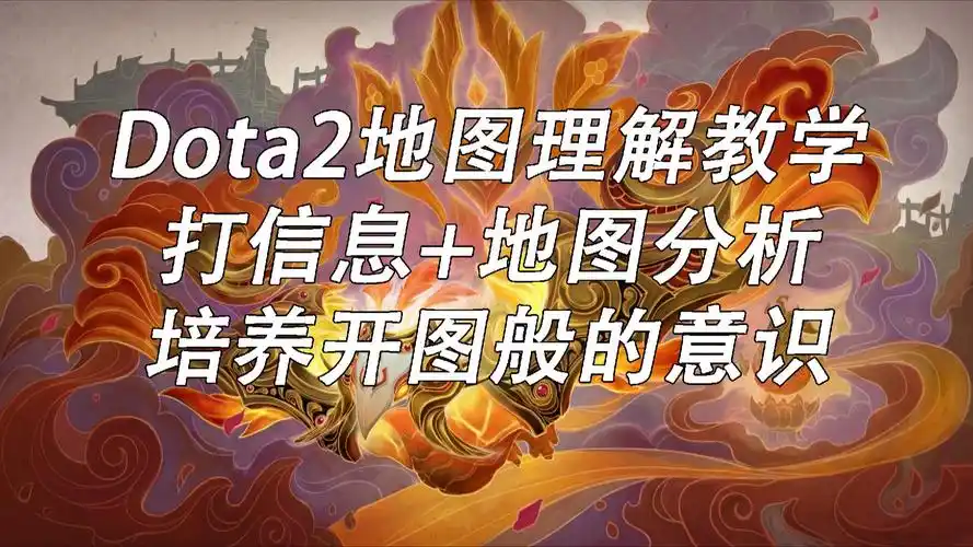 dota2 地图控制教学 开图第一步 理解地形 学会搜点 分析小地图 占领