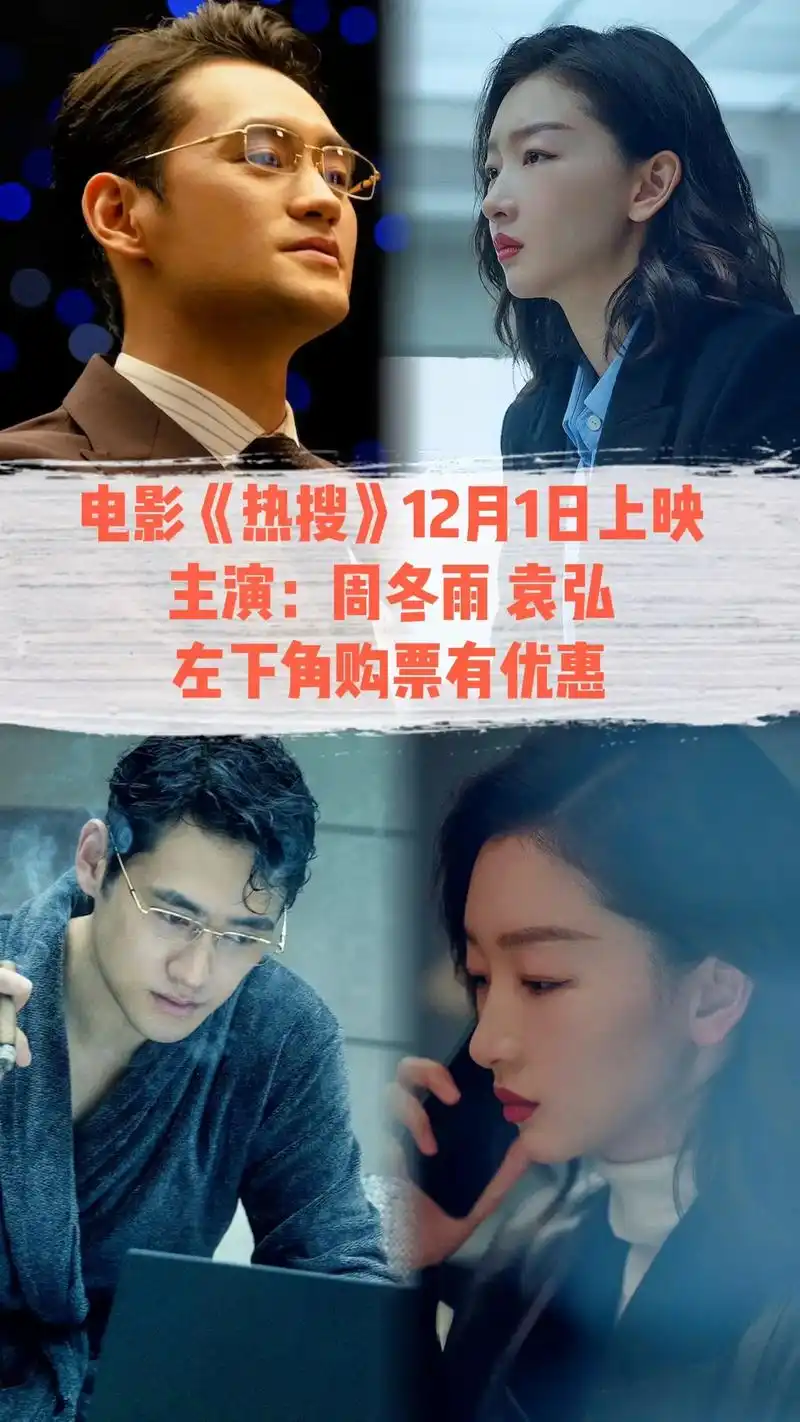 电影《热搜》12月1日上映!