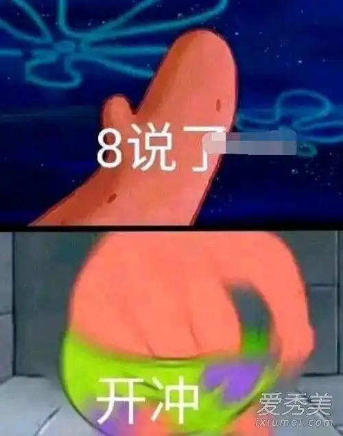 8说了开冲是什么意思什么都不说了直接开撸