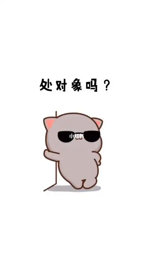 处对象套路_表情包_可爱表情包