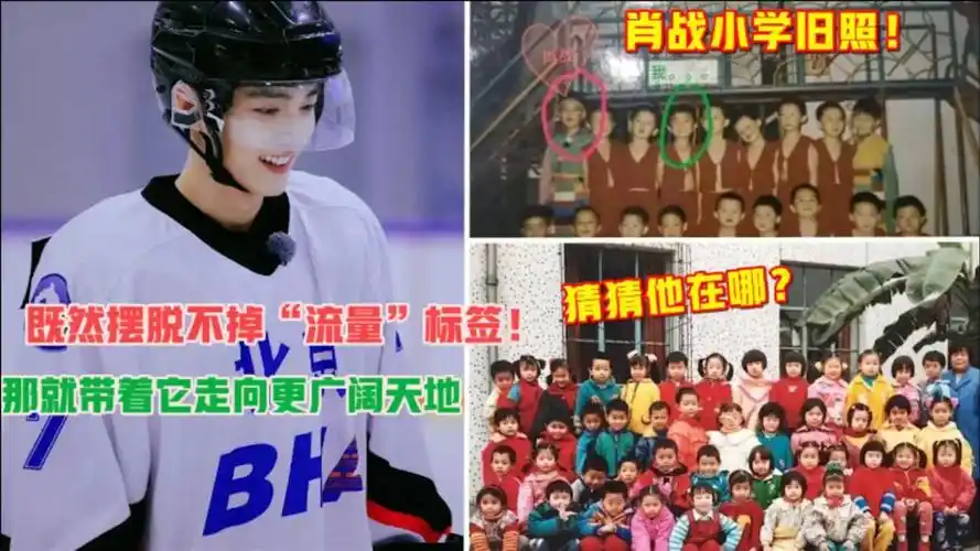 肖战小学旧照曝光!比同龄人高太可爱了!