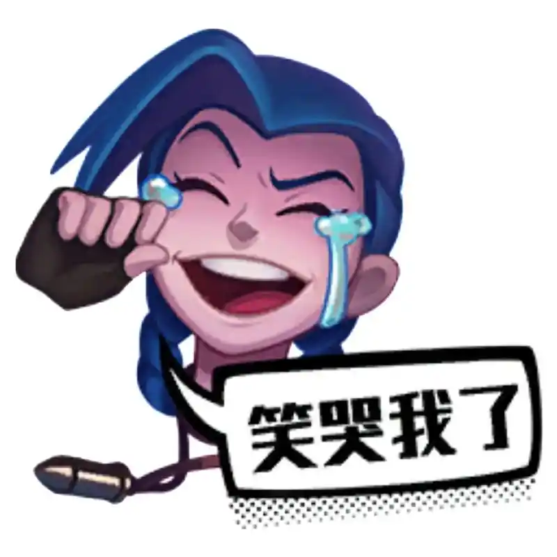 弱爆lol表情原图超清