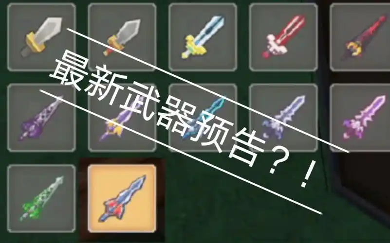【晨七】【奶块】最新武器凯旋之剑?