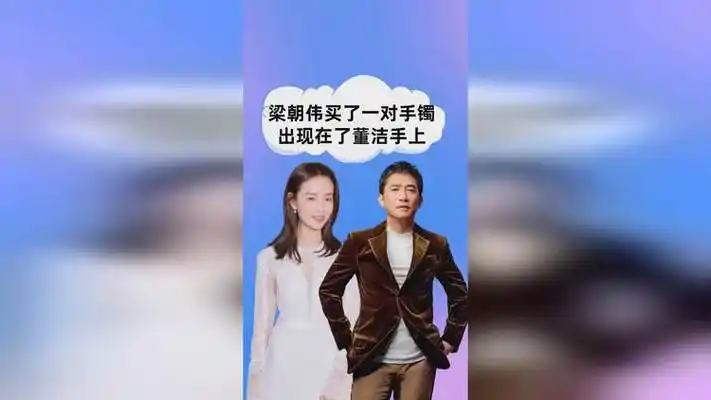 2010年一天,梁朝伟在珠宝店买了一对手镯,第二天出现在董洁手上