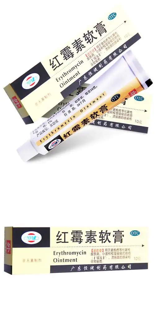 红霉素软膏 10g/支 脓疱疮化脓性皮肤病 寻常痤疮抗菌消炎