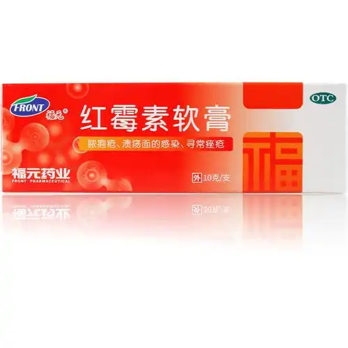 福元红霉素软膏10g脓疱疮化脓性皮肤病溃疡面感染寻常痤疮药膏 1支装